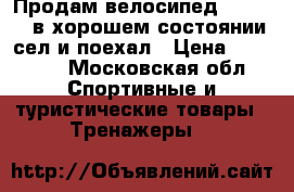 Продам велосипед schlwinn в хорошем состоянии сел и поехал › Цена ­ 13 000 - Московская обл. Спортивные и туристические товары » Тренажеры   